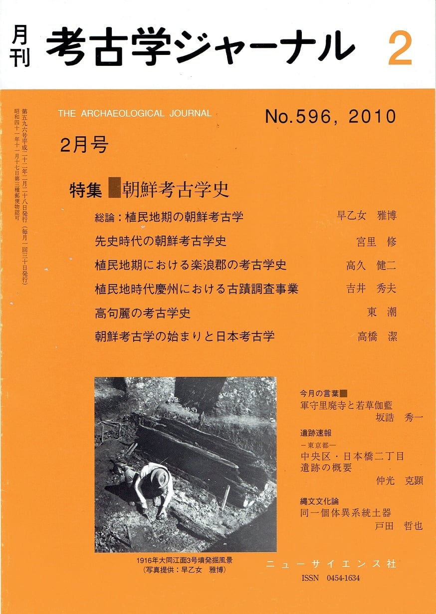 月刊　考古学ジャーナル596号（2010年2月号）　木犀亭