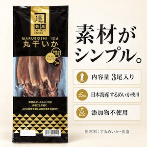 日本海産 肝入り丸干いか 3尾｜添加物不使用・するめいかと塩だけ