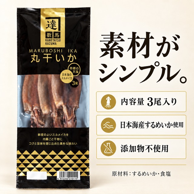 日本海産 肝入り丸干いか 3尾｜添加物不使用・するめいかと塩だけ
