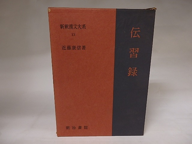 新釈漢文大系13　伝習録　/　近藤康信　　[20680]