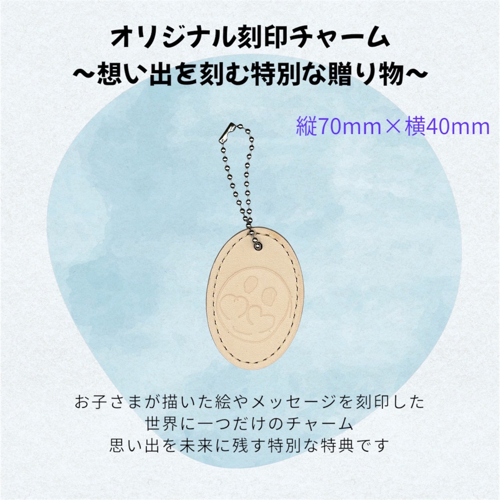 想い出刻印チャーム【お子さまの描いた絵やメッセージを刻印
