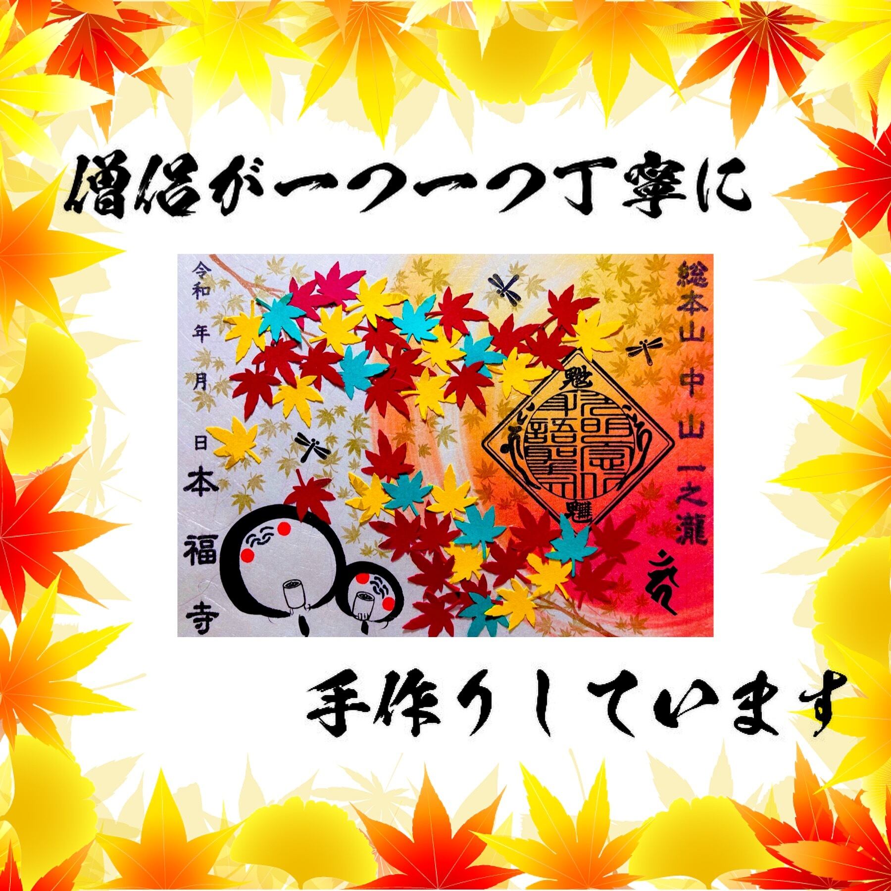 紅葉祭りとお地蔵さん【貼り絵デザイン】《秋の紅葉狩り御朱印シリーズ