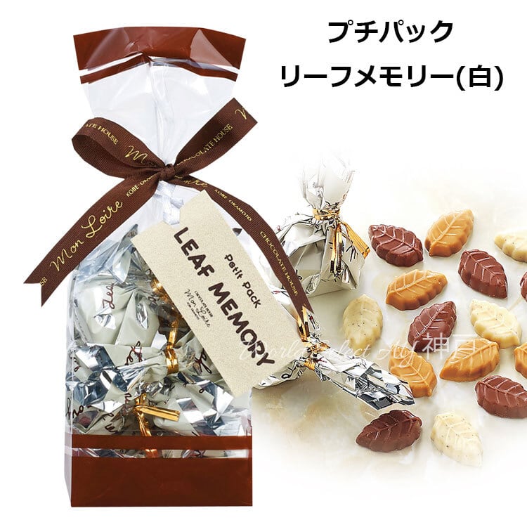 モンロワール Petit pack プチパック リーフメモリー(白) チョコ 宅配