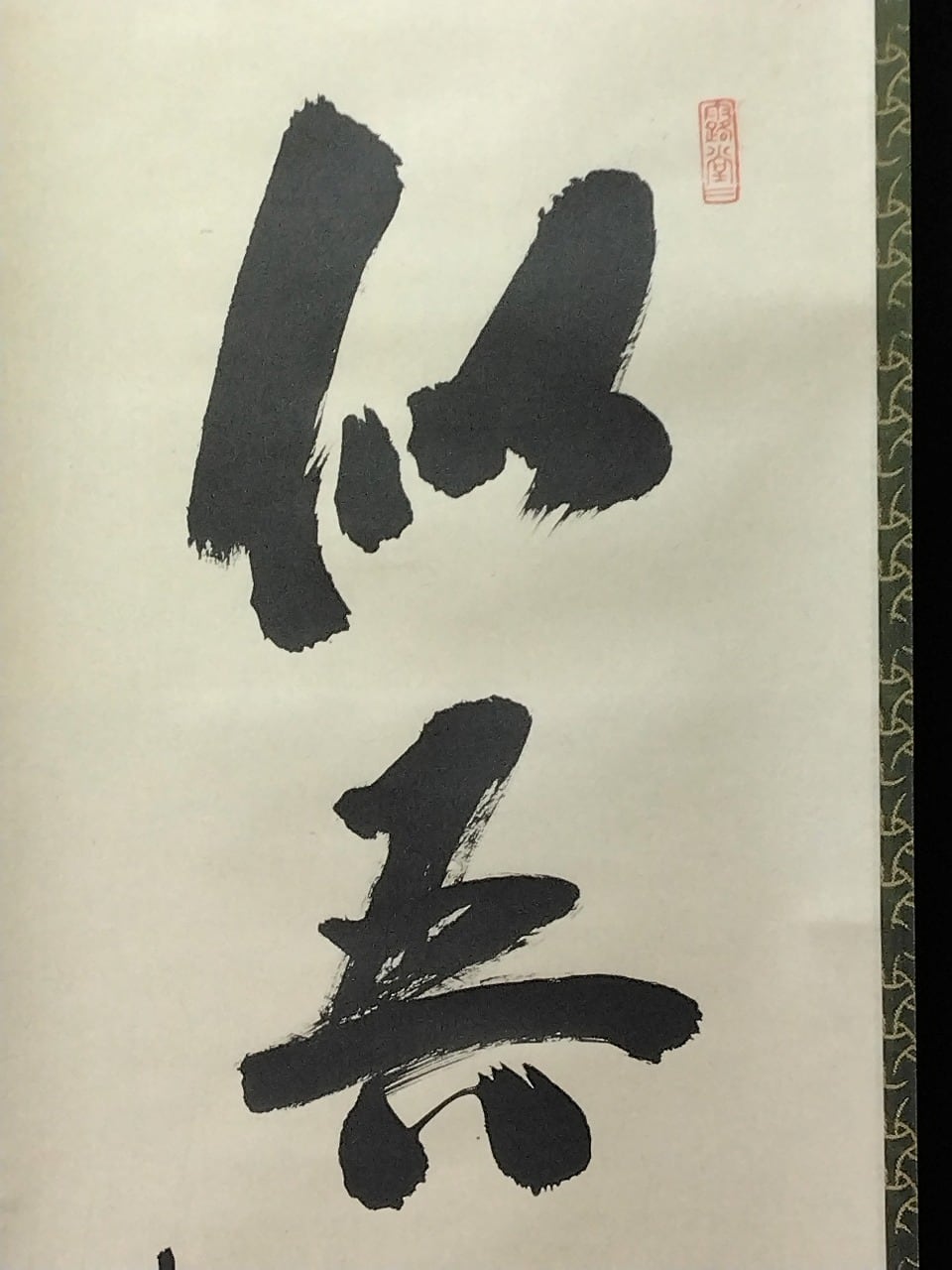 昭和の名僧 大徳寺515世 藤井誡堂( FUJII Kaido/ ,1898-1984) 一行書