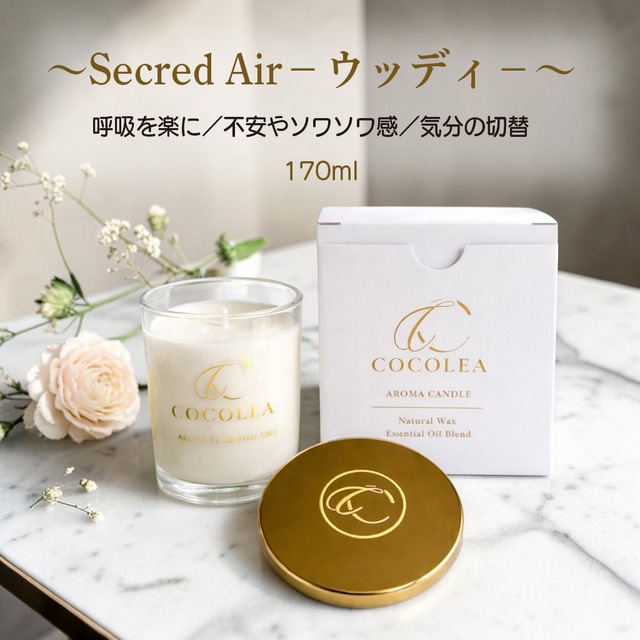 ～Secred Air－ウッディ－〜170ml