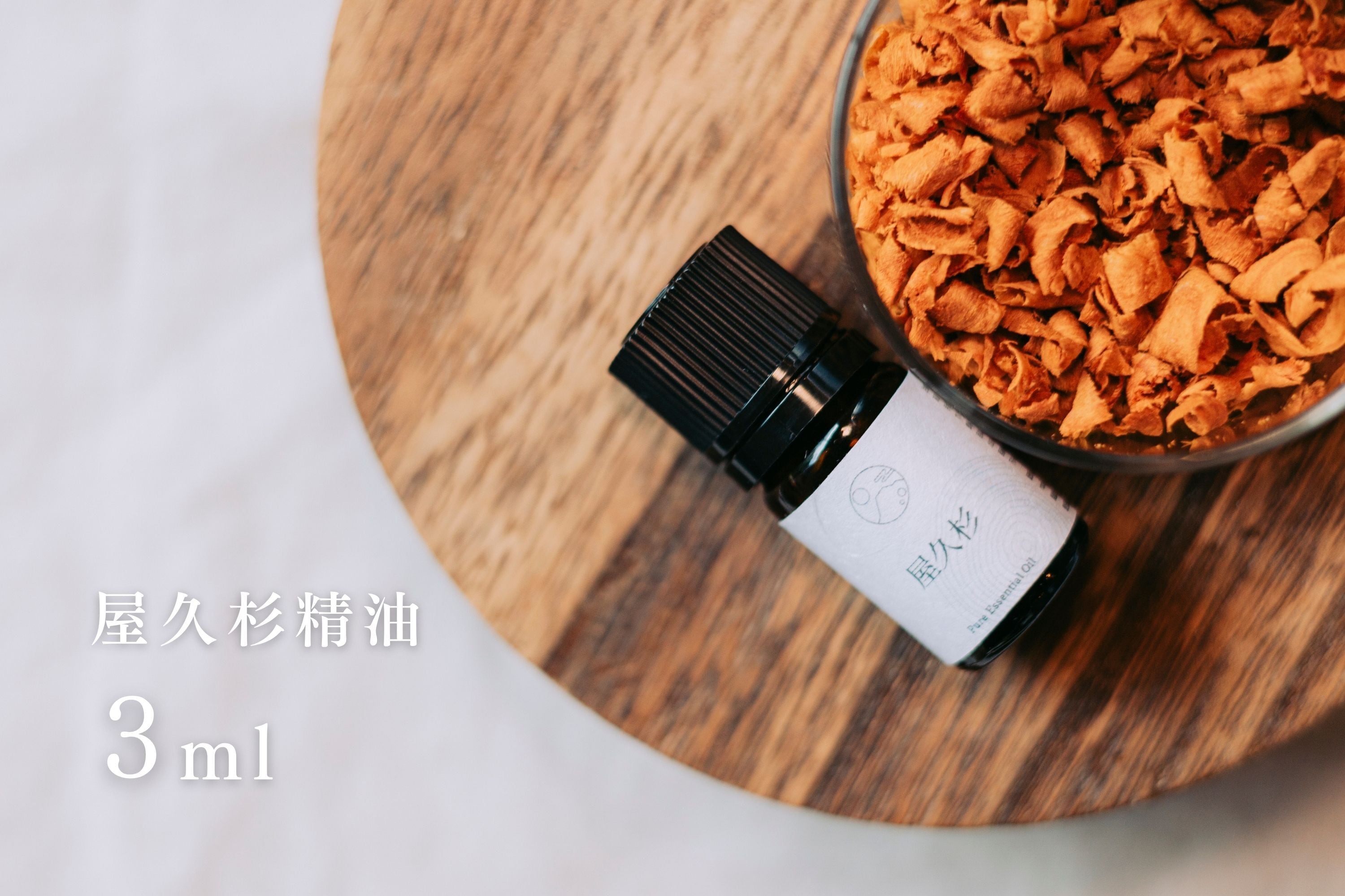 屋久島精油｜屋久杉 3ml / Yakushima Essential Oil – Yakusugi