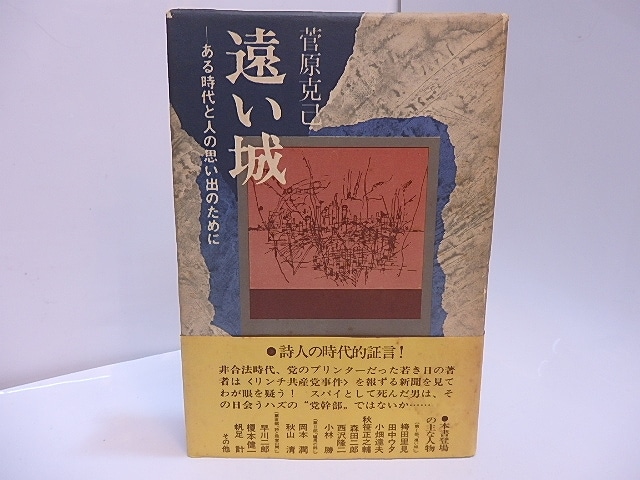 遠い城　ある時代と人の思い出のために　/　菅原克己　　[28068]