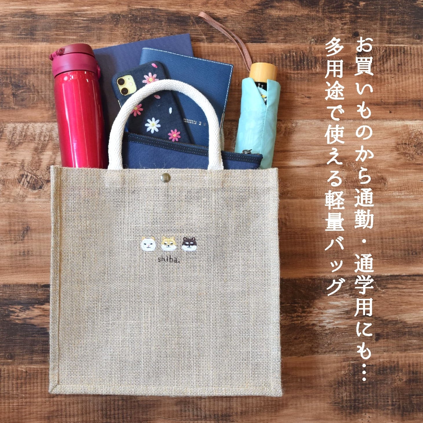 犬が選べる！刺繍ジュートバッグ ショルダー 2way 柴犬 かごバッグ