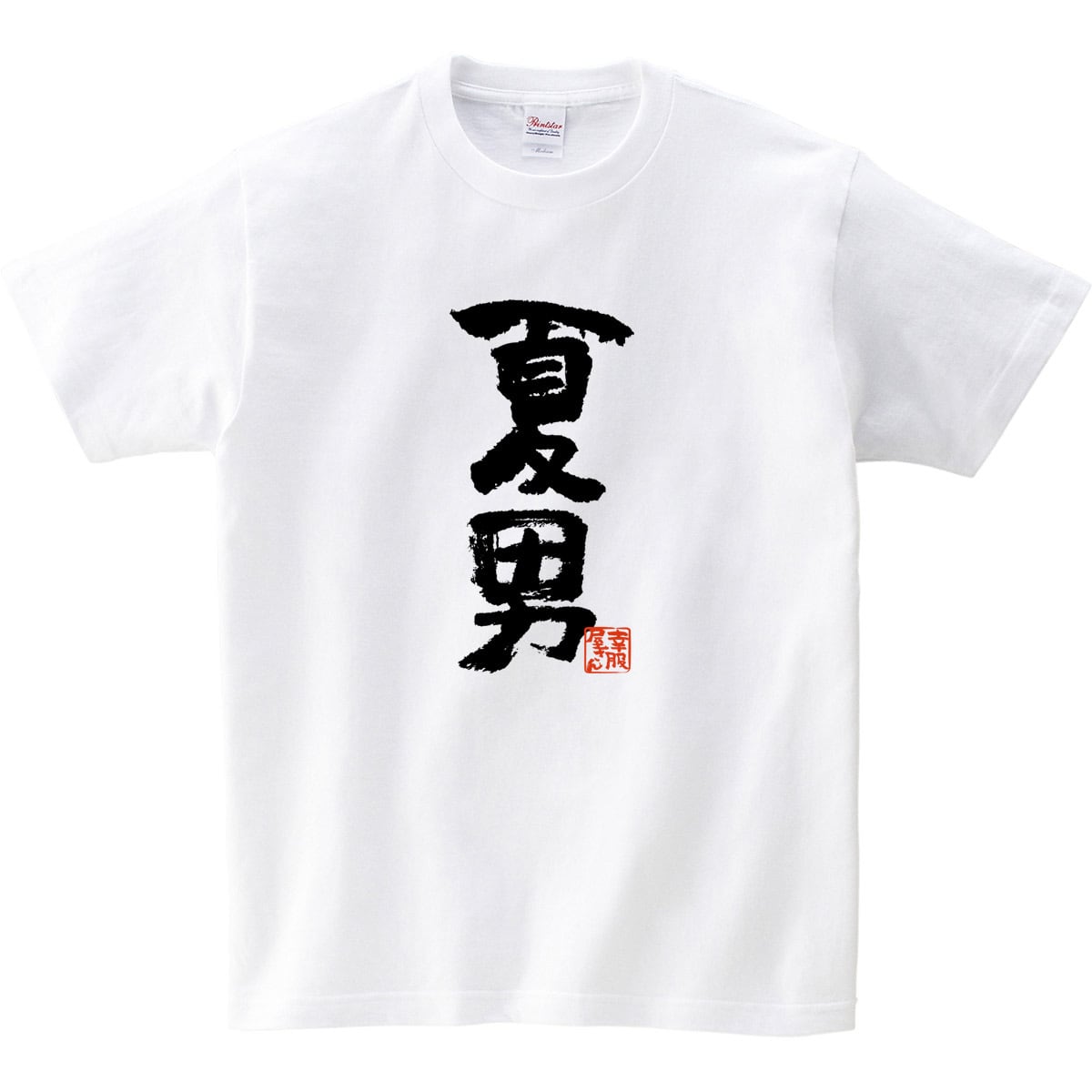 夏男 おもしろtシャツ 漢字 ka300-37 文字 メッセージTシャツ