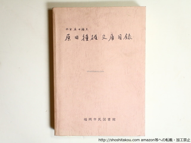 作家原田種夫　原田種雄文庫目録　/　福岡市民図書館編　編　[36298]