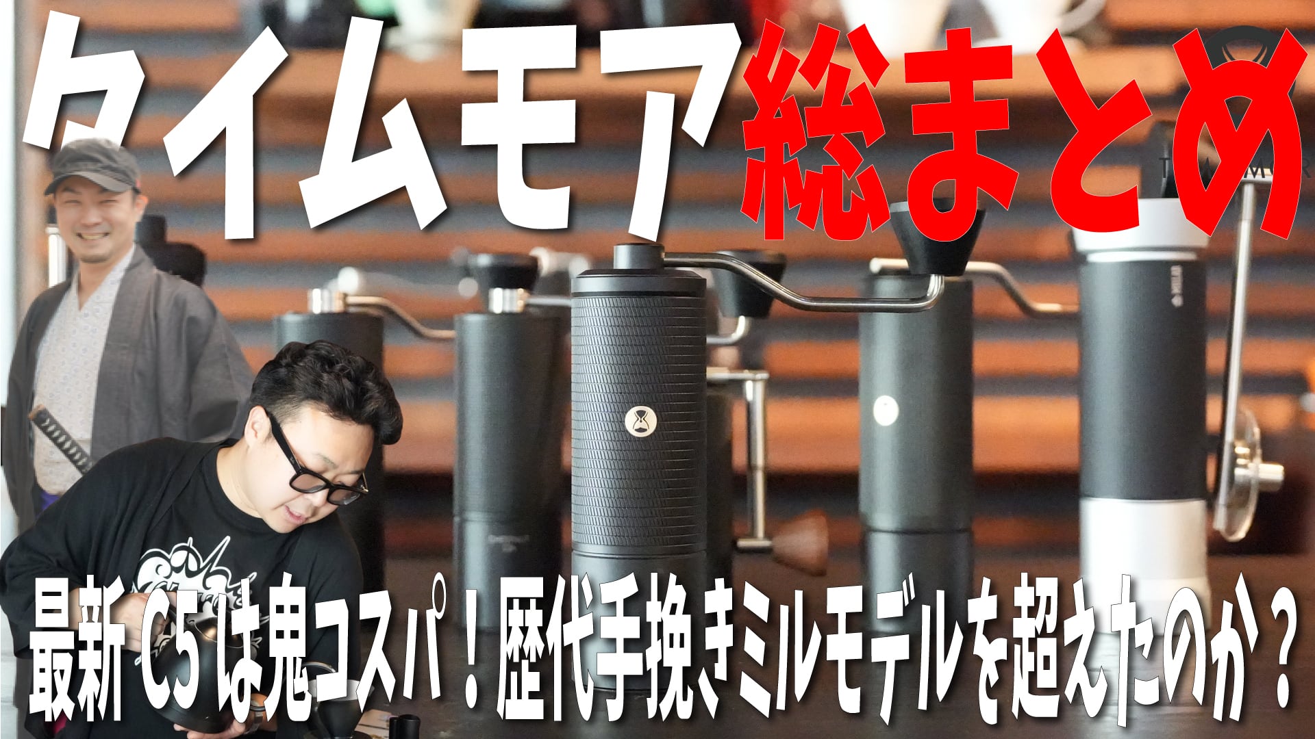 タイムモアC5／2025（手挽きミル）【正規輸入/1年保証付】 | 暮らしと