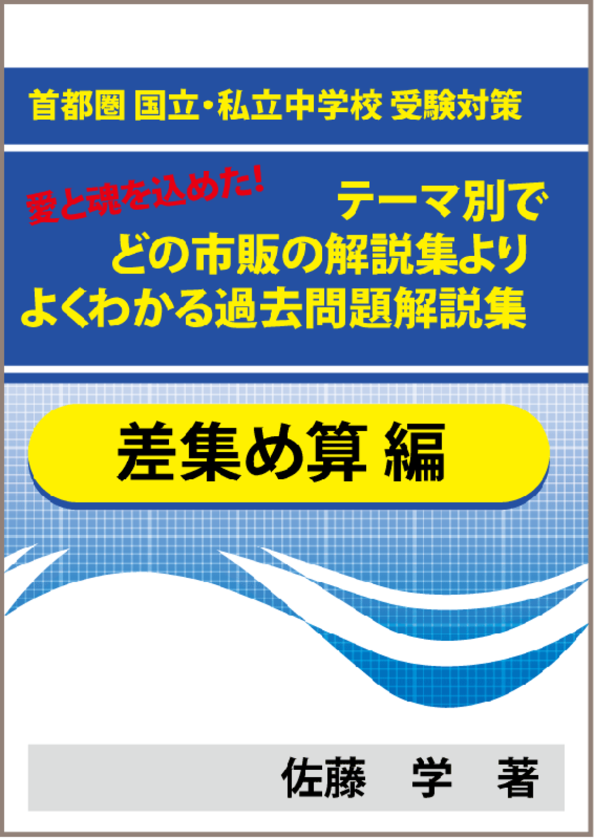 特殊算 差集め算編 首都圏 国立 私立中学校 受験対策 テーマ別で市販 塾の解説集よりよくわかる過去問題解説集 教育 学習 受験 自宅でできる受験対策ショップ ワカルー Wakaru