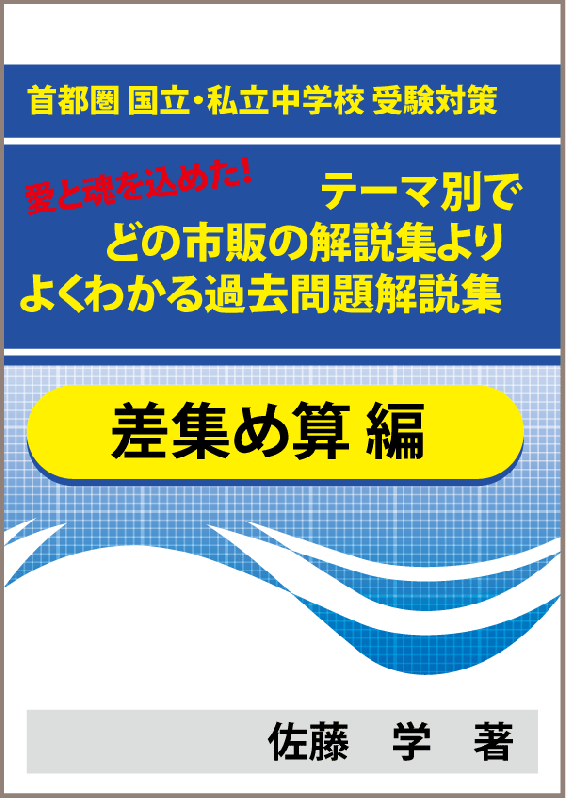 特殊算 差集め算編 首都圏 国立 私立中学校 受験対策 テーマ別で市販 塾の解説集よりよくわかる過去問題解説集 教育 学習 受験 自宅でできる 受験対策ショップ ワカルー Wakaru