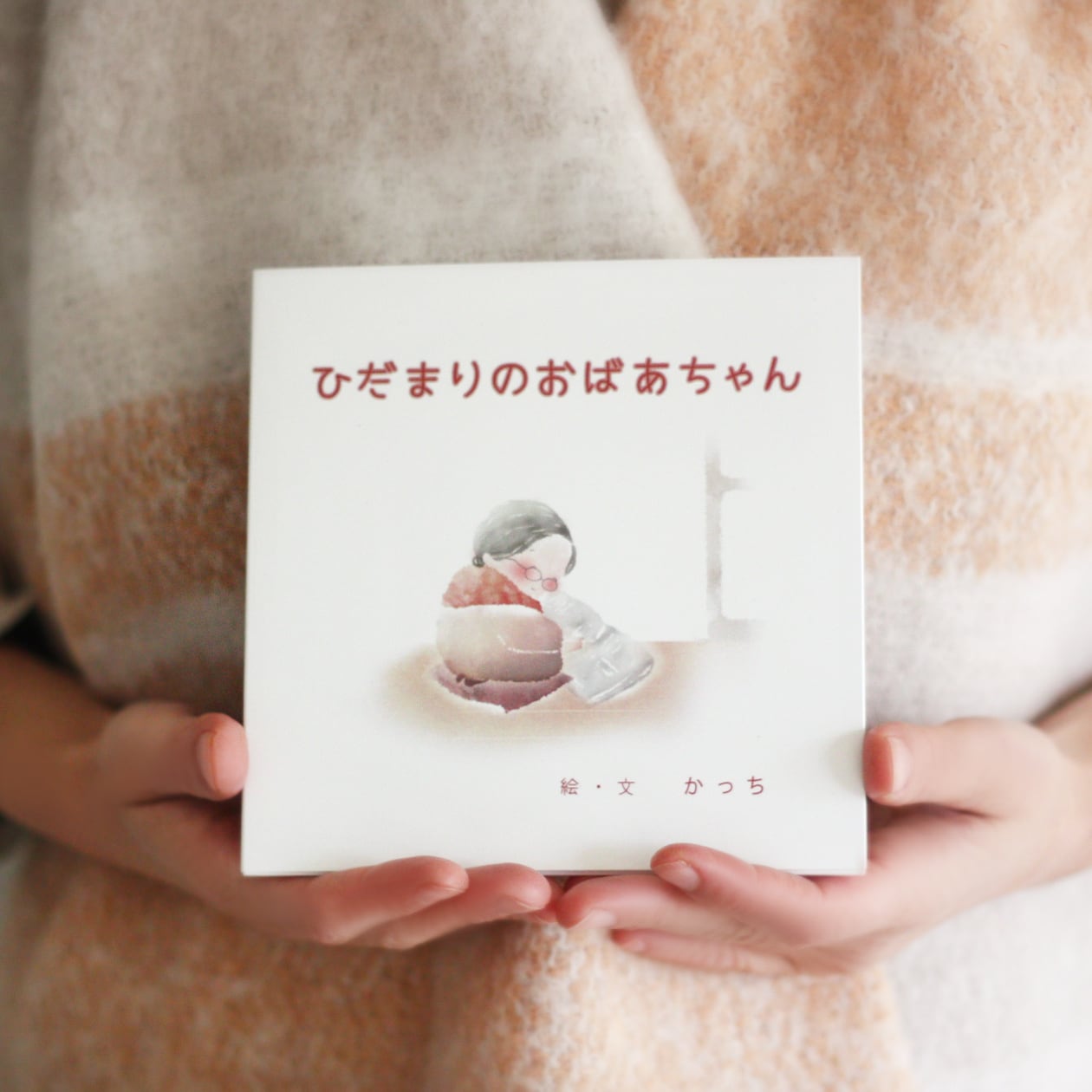 絵本「ひだまりのおばあちゃん」 〜 katsumi 〜 ［K8-5］ | ほっこり筆