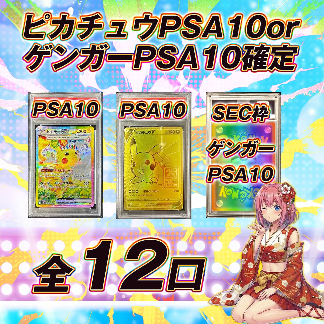 全12口 ポケモンカードPSA10確定オリパくじ【ピカチュウPSA10or