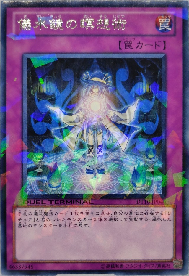 儀水鏡の瞑想術【DT10-JP046】[R]
