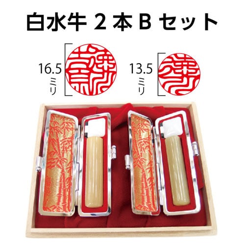 白水牛個人印鑑2本Bセット | 徳美堂印舗オンラインショップ | 和歌山市