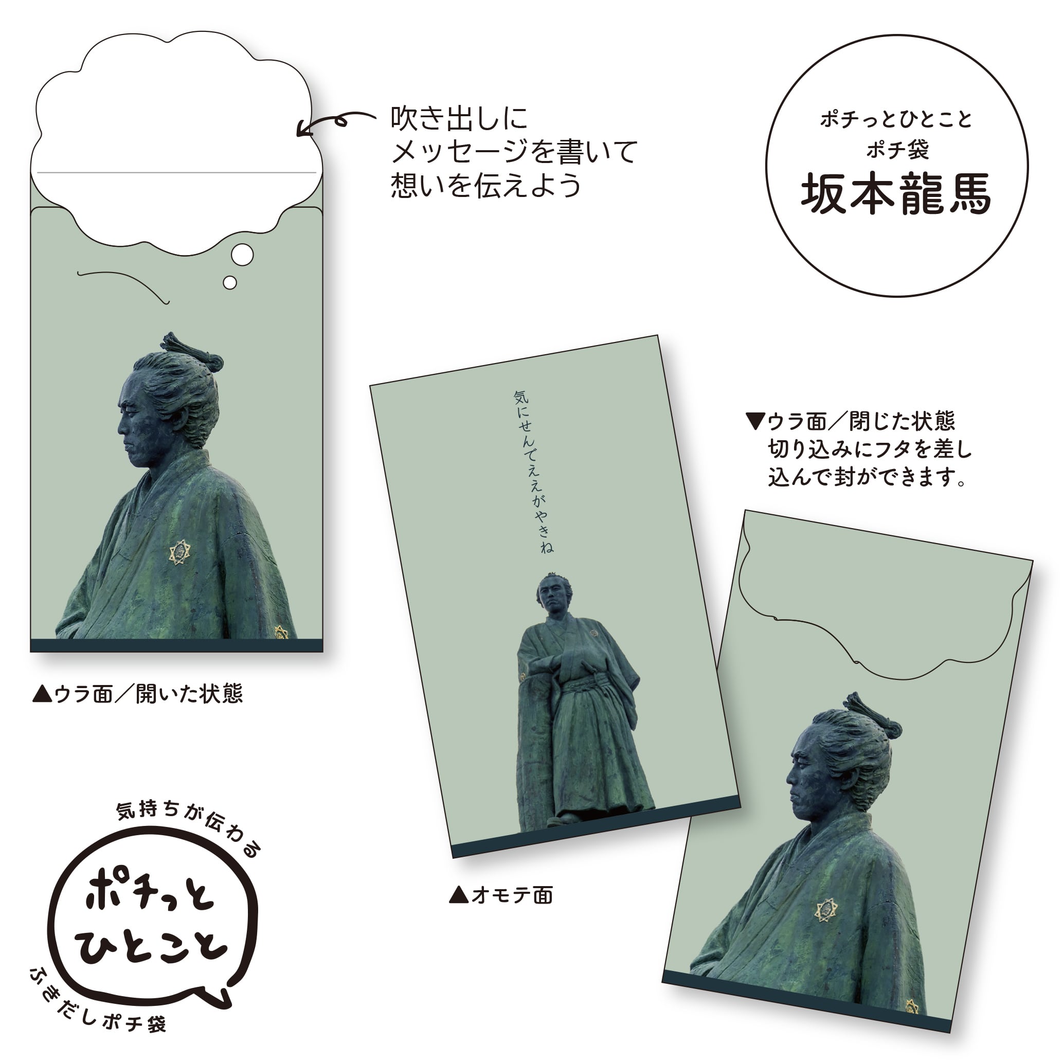ポチっとひとことポチ袋 坂本龍馬 気にしないで 3枚パック | KICHI