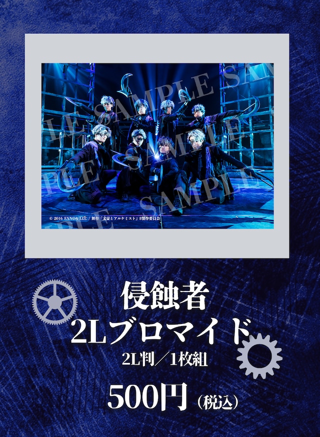 ★受注販売★【文劇8】侵蝕者2Lブロマイド