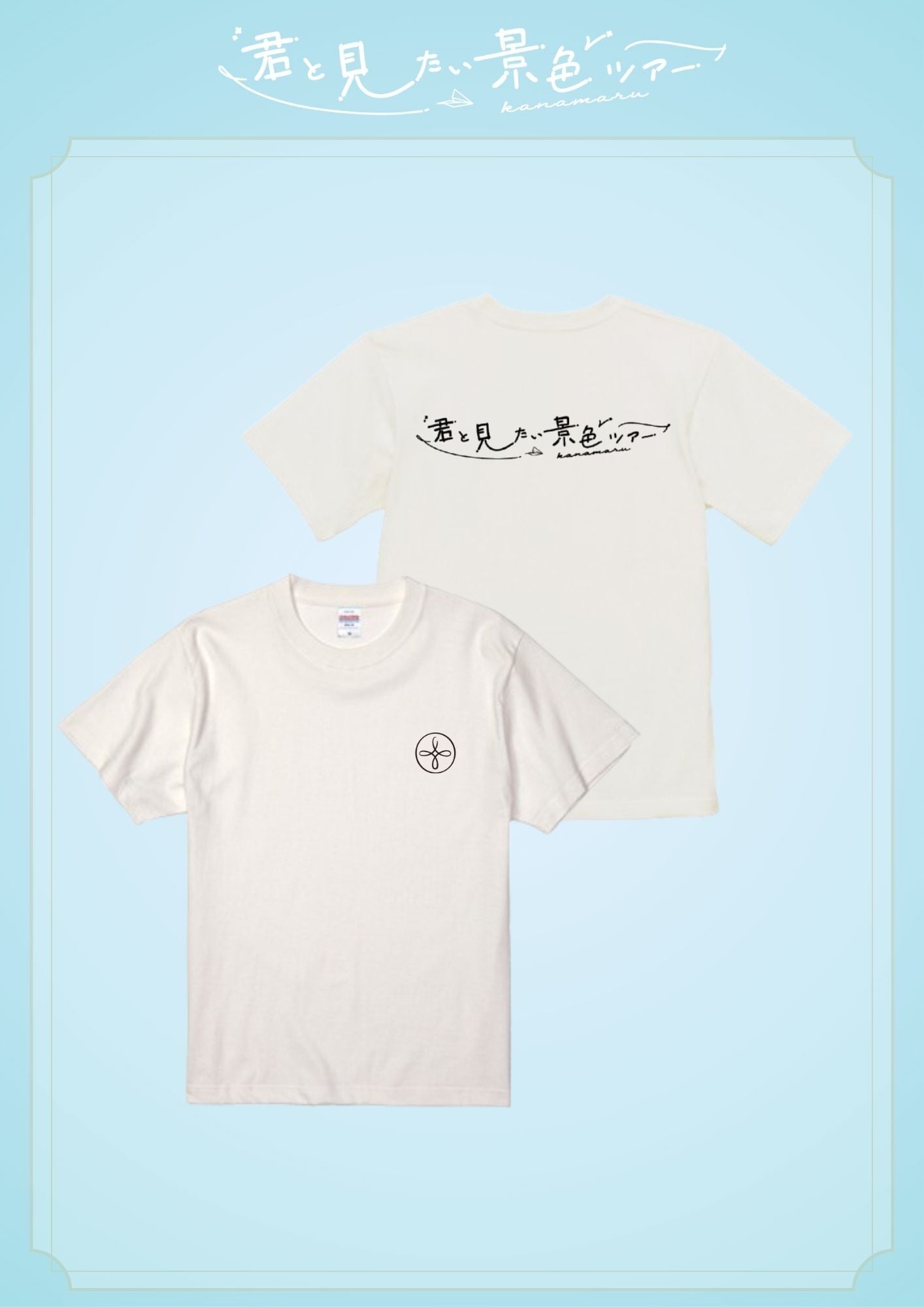 君と見たい景色Ｔシャツ   ~ホワイト〜