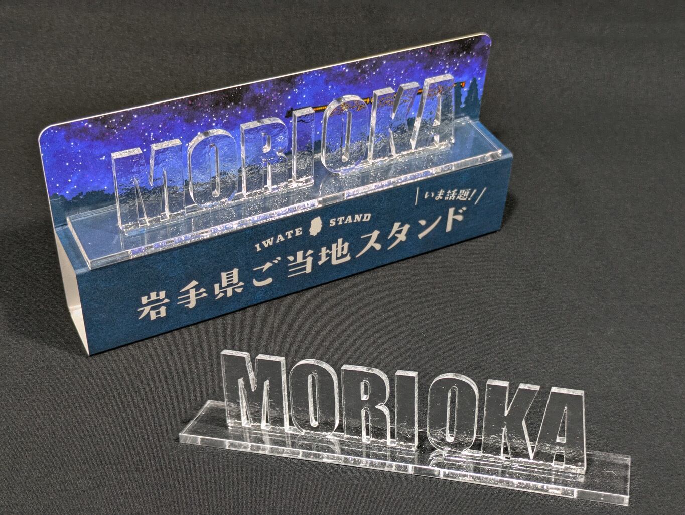 岩手県ご当地スタンド MORIOKA（霞） | ホテルエース盛岡