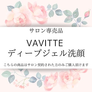 VAVITTE ディープジェル洗顔