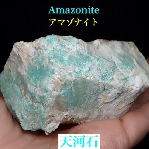 アマゾナイト カリフォルニア産 原石  334,3g AZ113 天河石（てんがせき） 鉱物　天然石