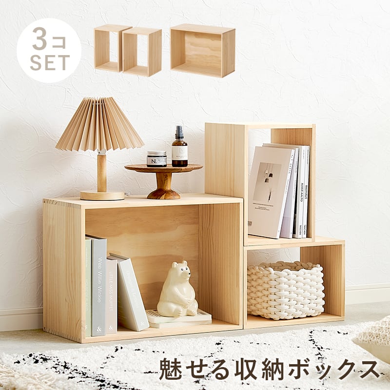 完成品】収納ボックス3点セット ディスプレイラック 本棚 サイド
