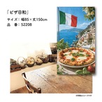 【受注生産】のれん ピザ日和 85×150cm 52208