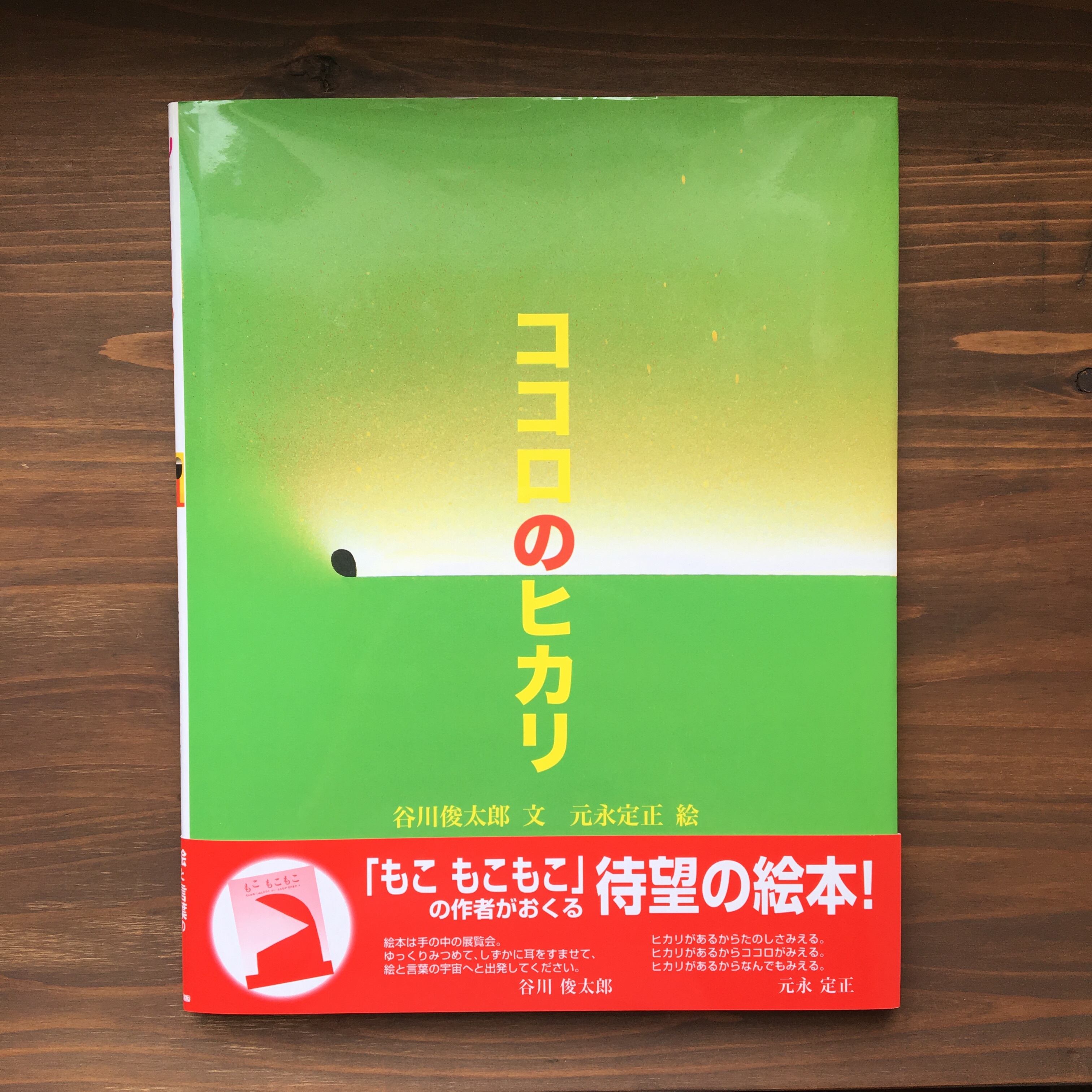 ココロのヒカリ（谷川俊太郎・元永定正）