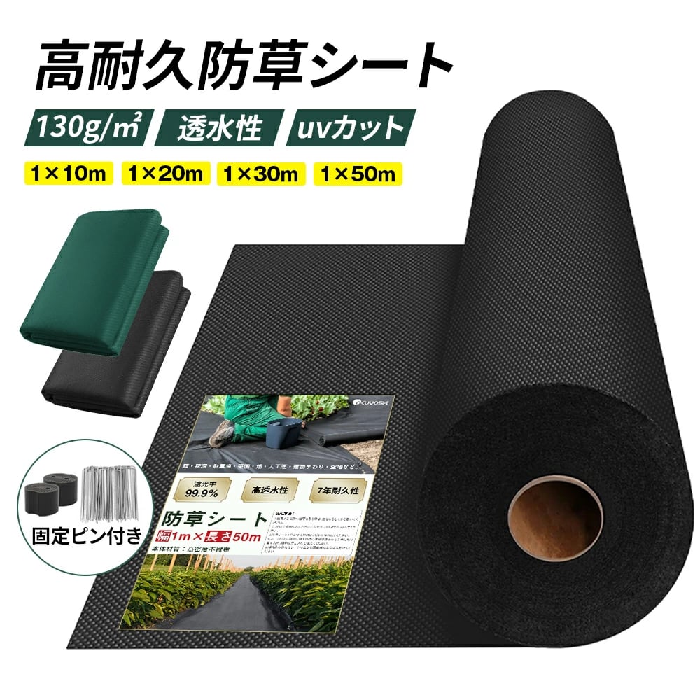 防草シート 1mx10m 20m 30m 50m 固定ピン付き 除草シート UV剤入り