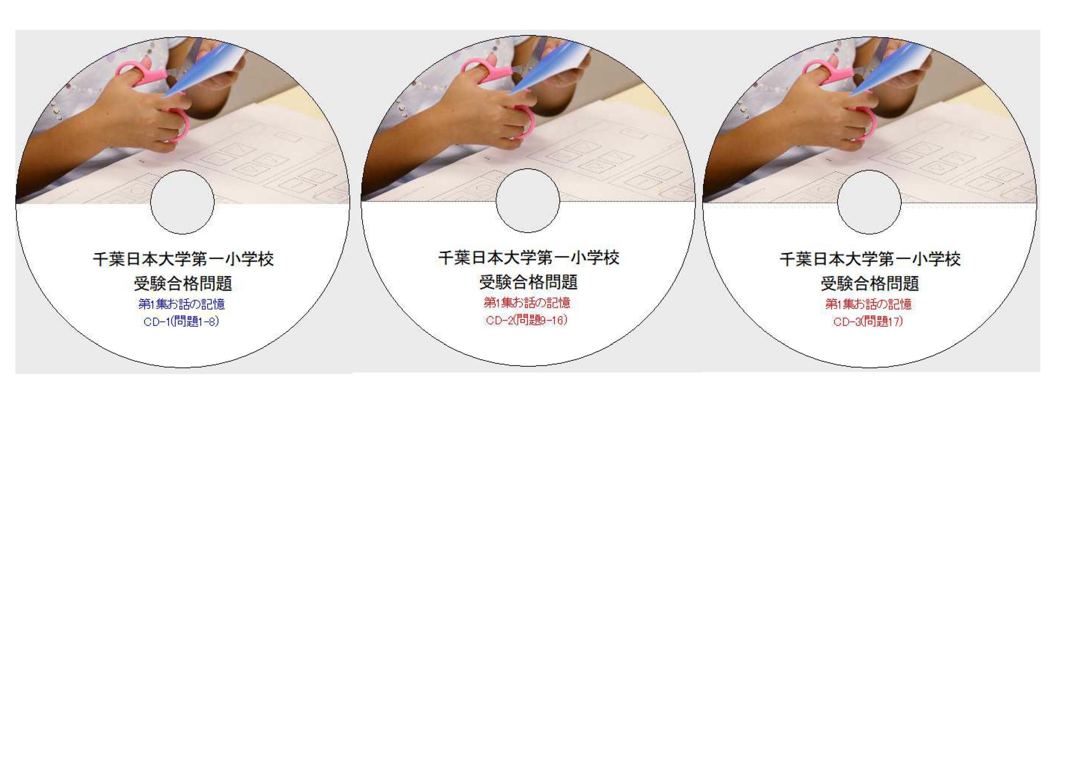 千葉日大受験合格問題 第1集「お話の記憶」2027年度受験用 | kidscollege