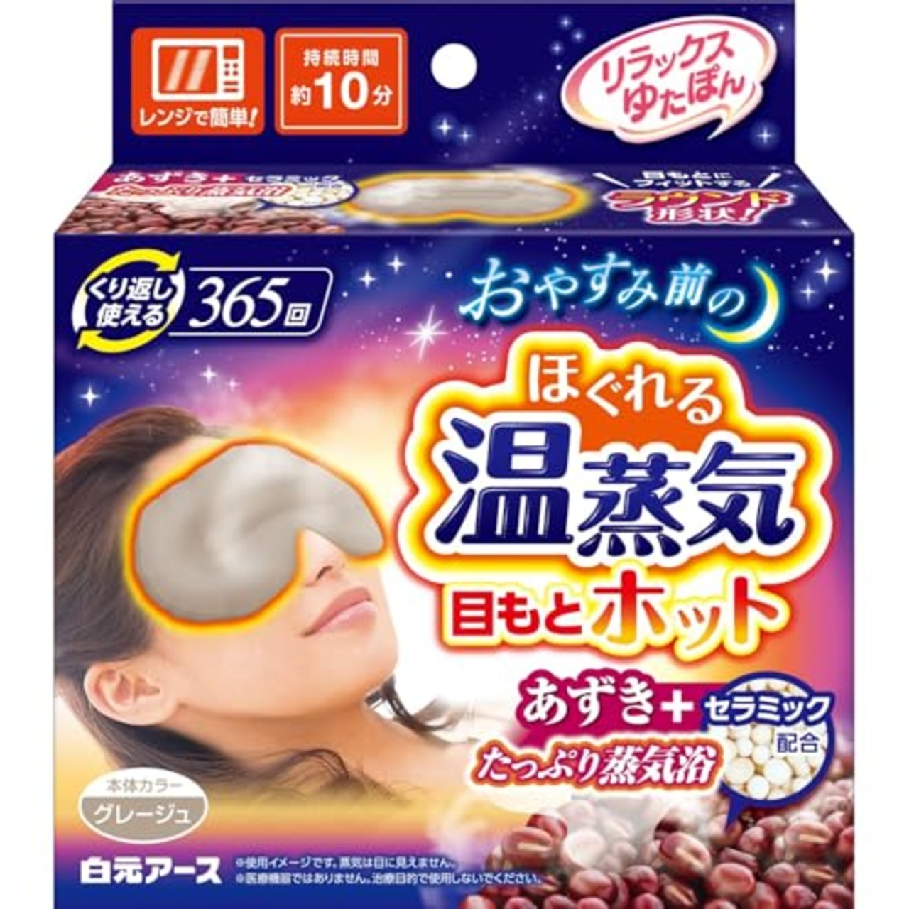 ゆたぽん リラックス 目もとホット グレージュ 白元アース 365回繰り返し あずき 蒸気 ホットアイマスク 目を温めるグッズ 電子レンジ あたため 目元