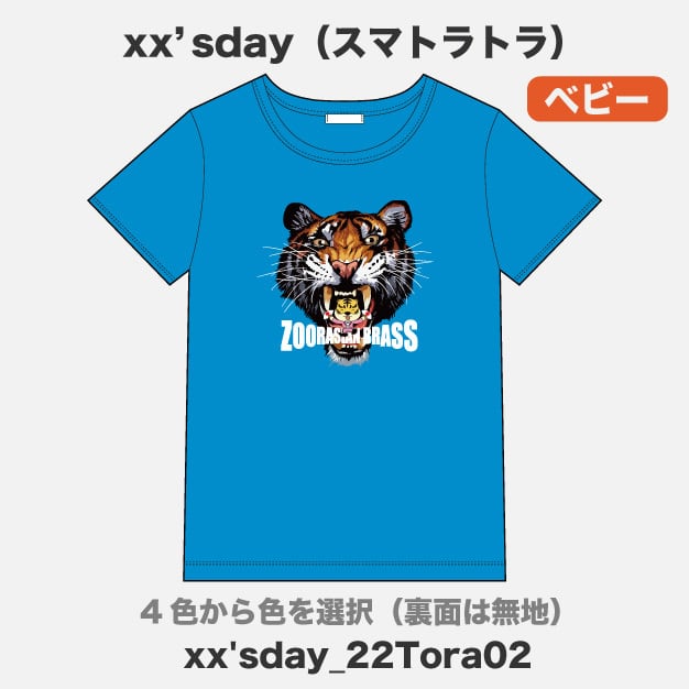 スマトラトラ】xx'sdayセレクション 半袖Tシャツ(ベビー) | ズーラシア スマトラトラ】xx'sdayセレクション 半袖Tシャツ(ベビー) | ズーラシア