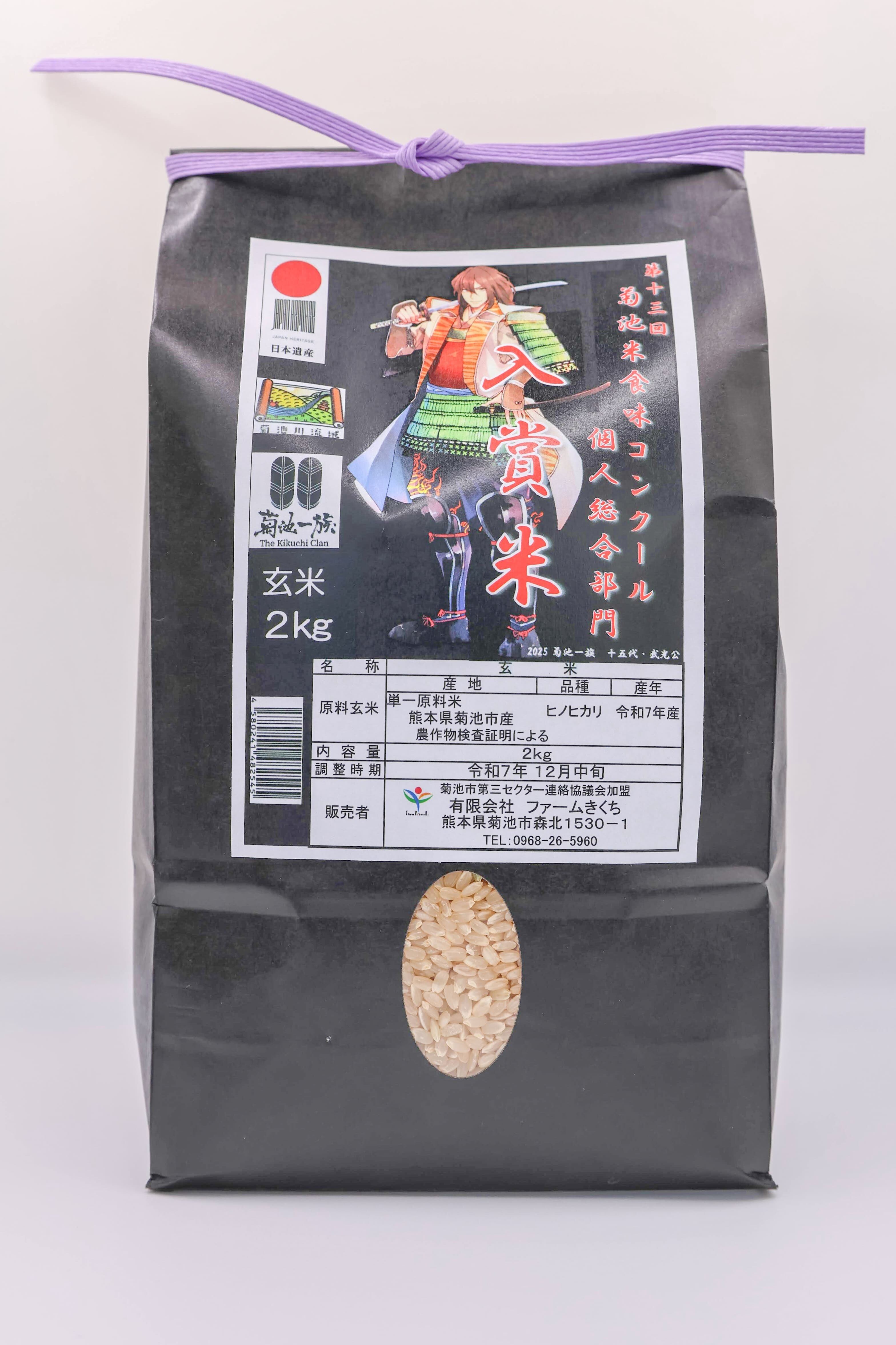 熊本・菊池産 入賞玄米 2kg｜菊池米 食味コンクール評価の高い玄米