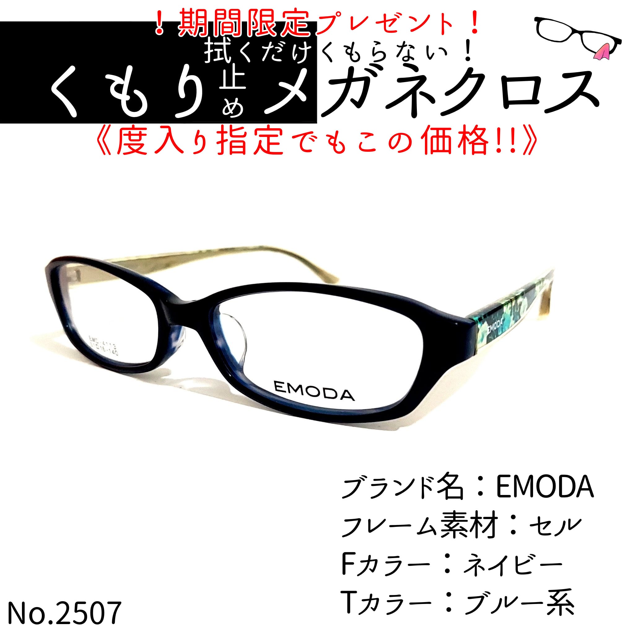 No.2507+メガネ EMODA【度数入り込み価格】 | スッキリ生活専門店 