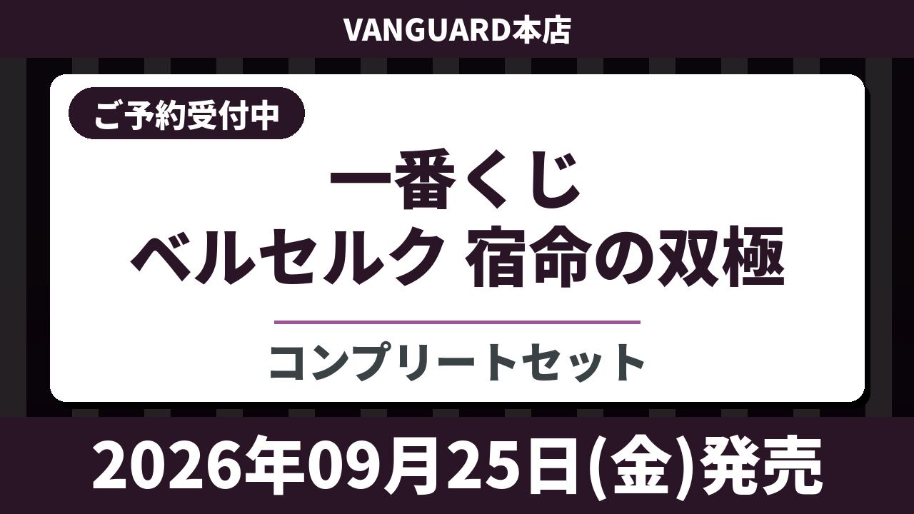 【コンプリートセット】一番くじ ベルセルク 宿命の双極 2026年09月25日(金)より順次発売予定