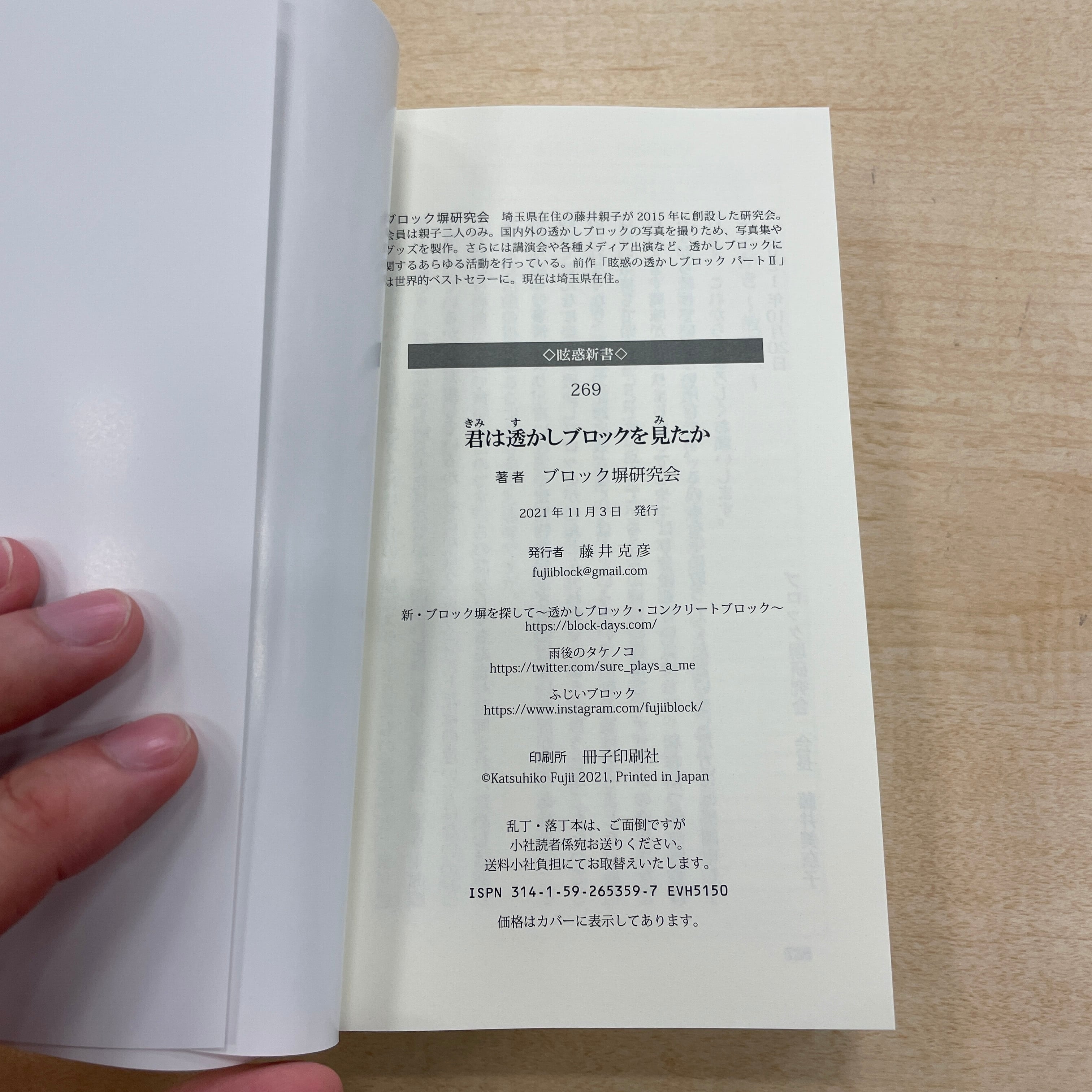 しおり付き 君は透かしブロックを見たか ブロック塀研究会