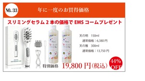 NO.33　年一　スリミングジェル2本の価格でEMSコームプレゼント