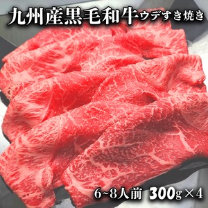 4・5等級九州産黒毛和牛ｳﾃﾞ（ﾐｽｼﾞ付き）すき焼き　1.2キロ(300g×4）　送料無料