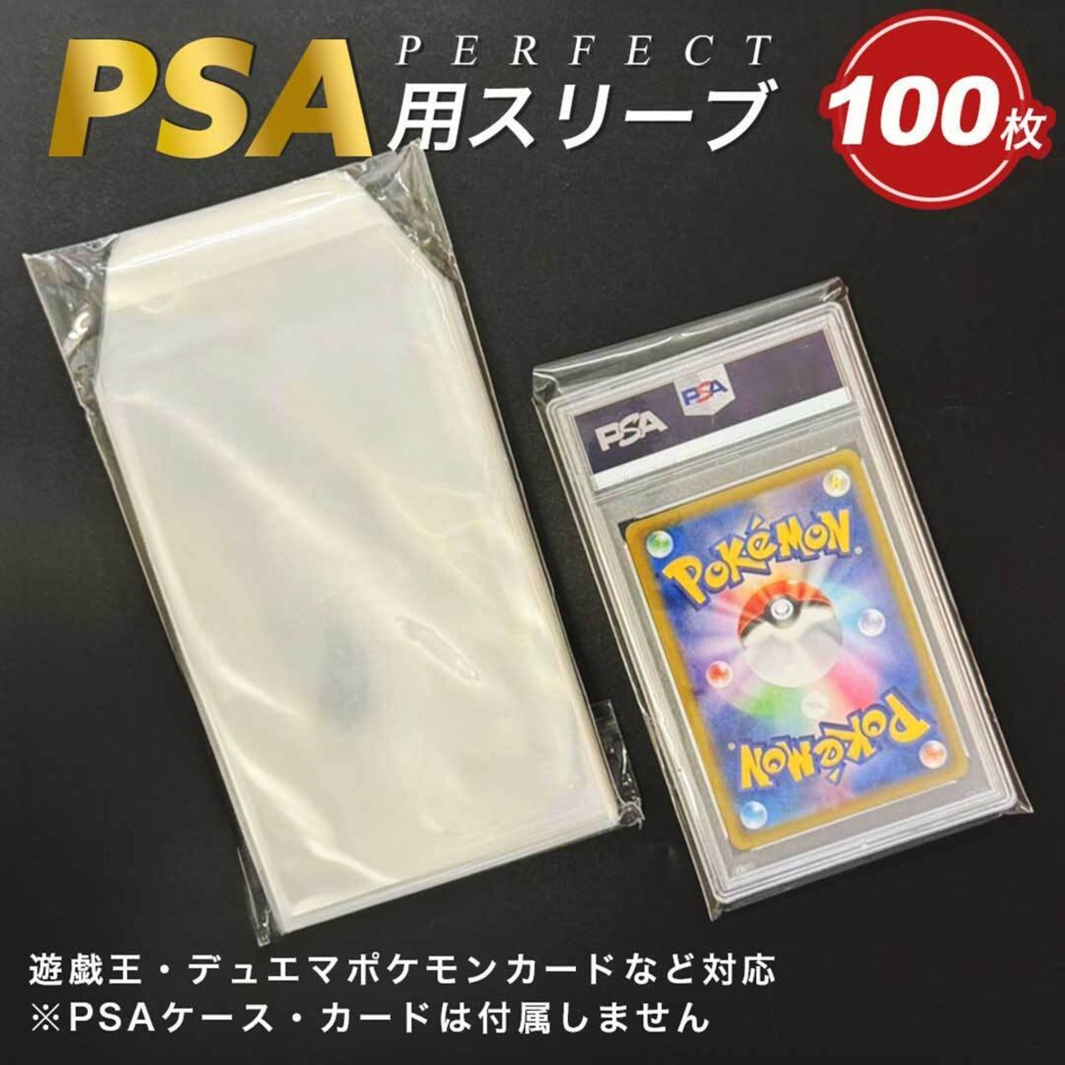 カードスリーブ PSA用スリーブ 100枚セット パケット パーフェクト 