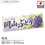 【受注生産】横幕 ポンジ 岡山のぶどう02 180×60cm 52379