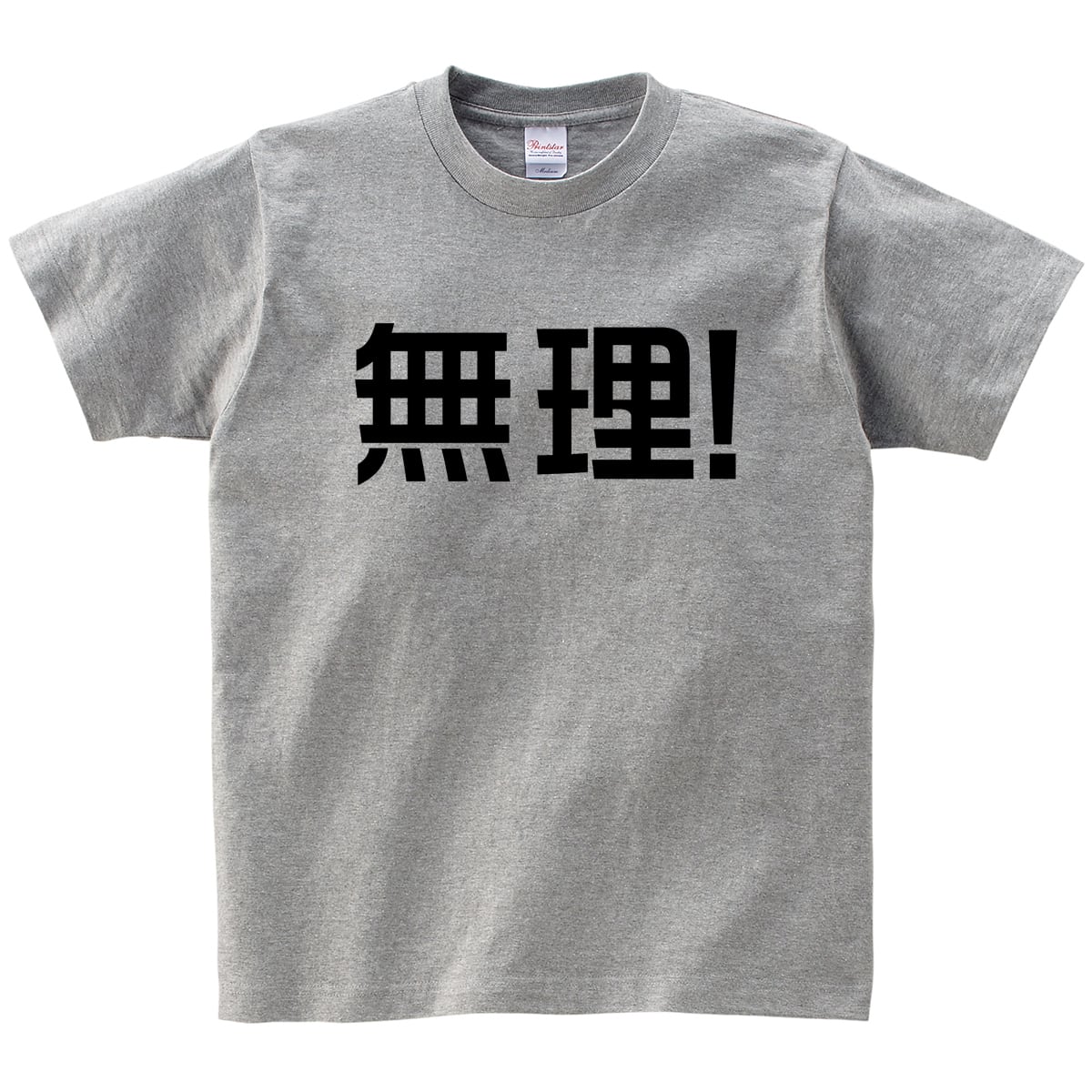 無理 おもしろtシャツ ka02-08 文字Tシャツ 漢字T