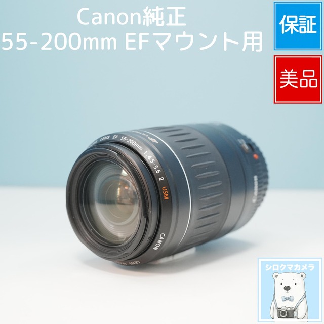 Canon純正 55-200mm EFマウント用 望遠レンズ 美品 シロクマカメラ a7217