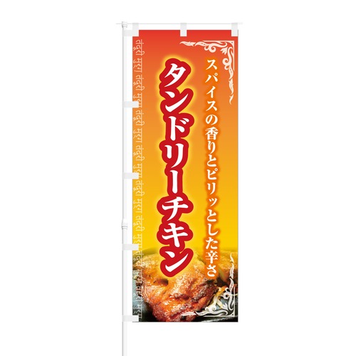 のぼり旗【 スパイスの香り タンドリーチキン 】NOB-KT0243 幅650mm ワイドモデル！ほつれ防止加工済 インド料理店の集客に最適！ 1枚入