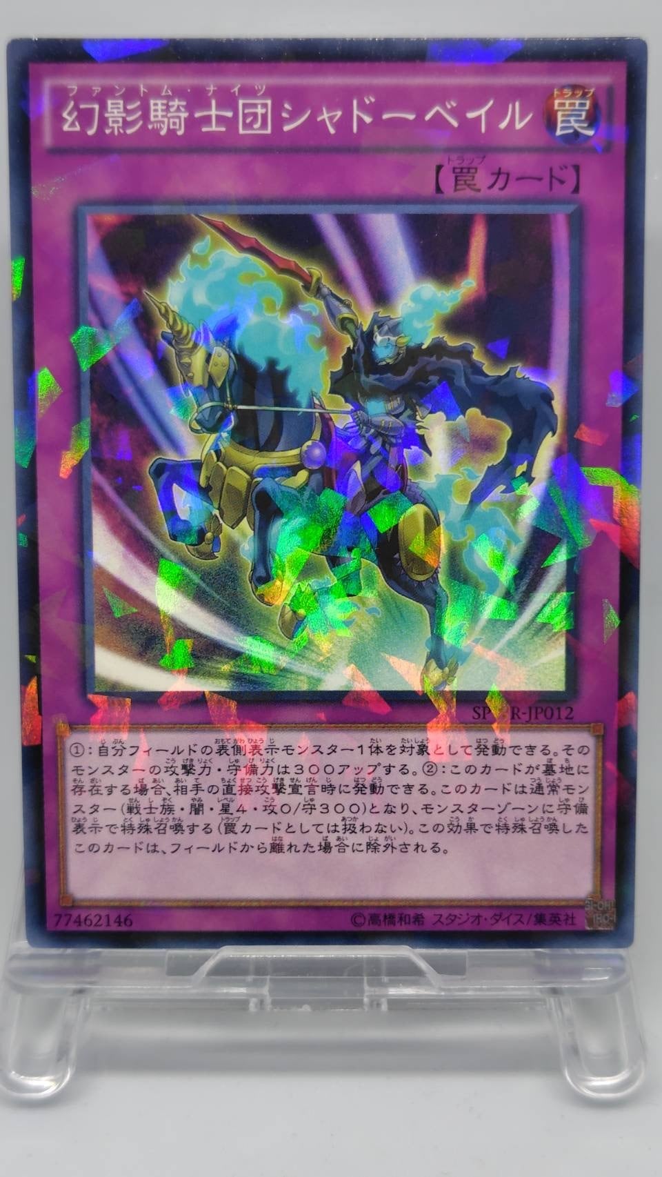幻影騎士団シャドーベイル【SPWR-JP012】[NP]