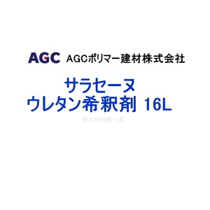 希釈剤 ウレタン防水 洗浄剤 サラセーヌ ウレタン希釈剤 16L AGCポリマー建材
