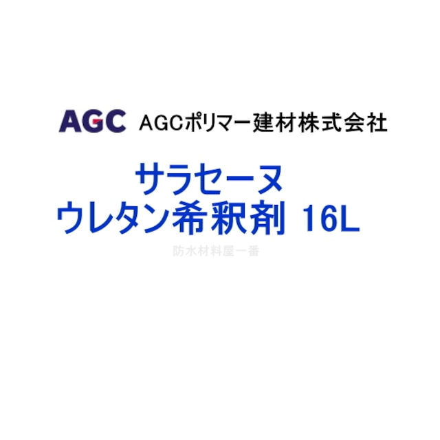 希釈剤 ウレタン防水 洗浄剤 サラセーヌ ウレタン希釈剤 16L AGCポリマー建材