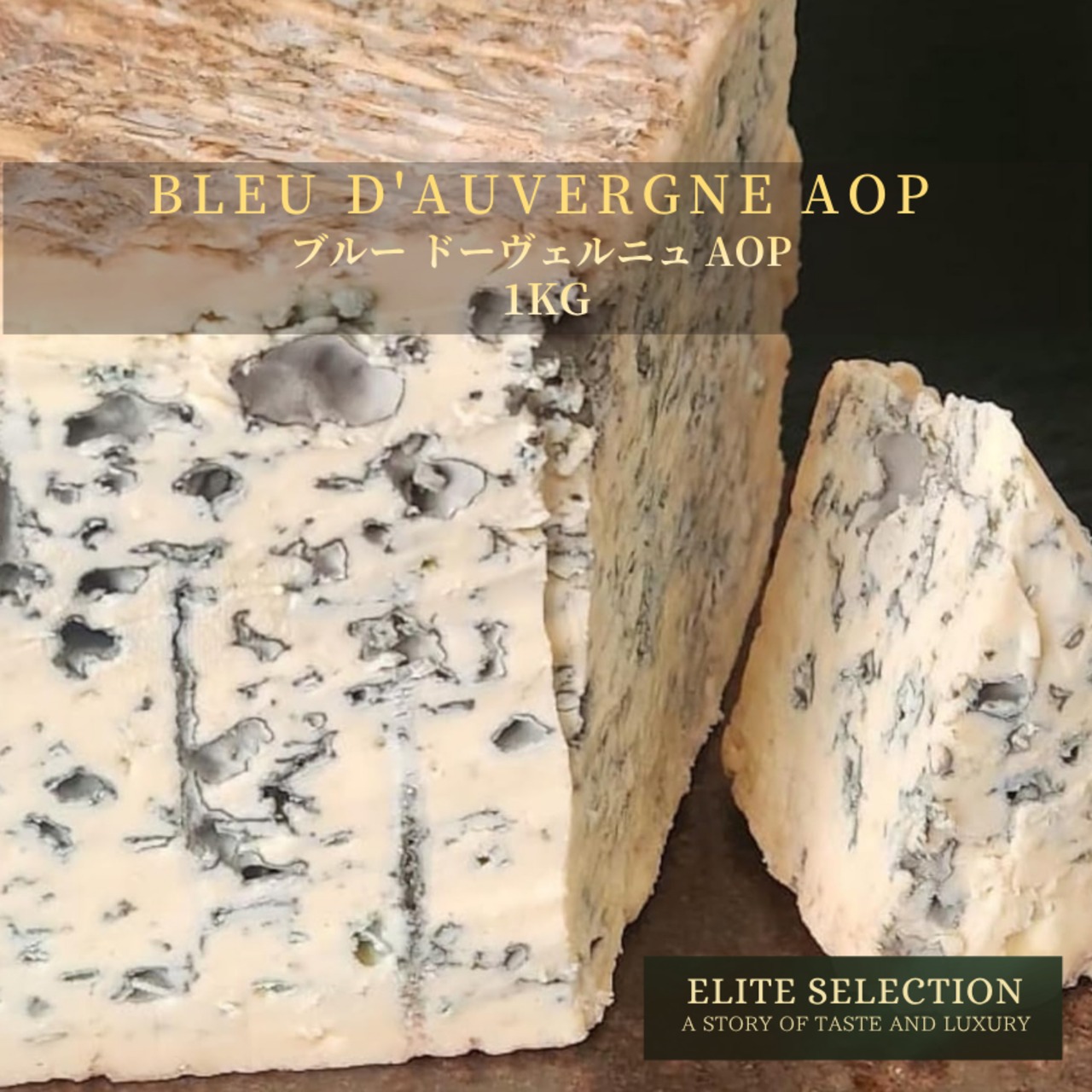 フランス産 グラスフェッド ブルー・ドーヴェルニュ AOP 1kg｜フレッシュカット ブルーチーズ｜業務用・大容量 Bleu d’Auvergne AOP 1kg – Grassfed French Blue Cheese | Whole & Bulk