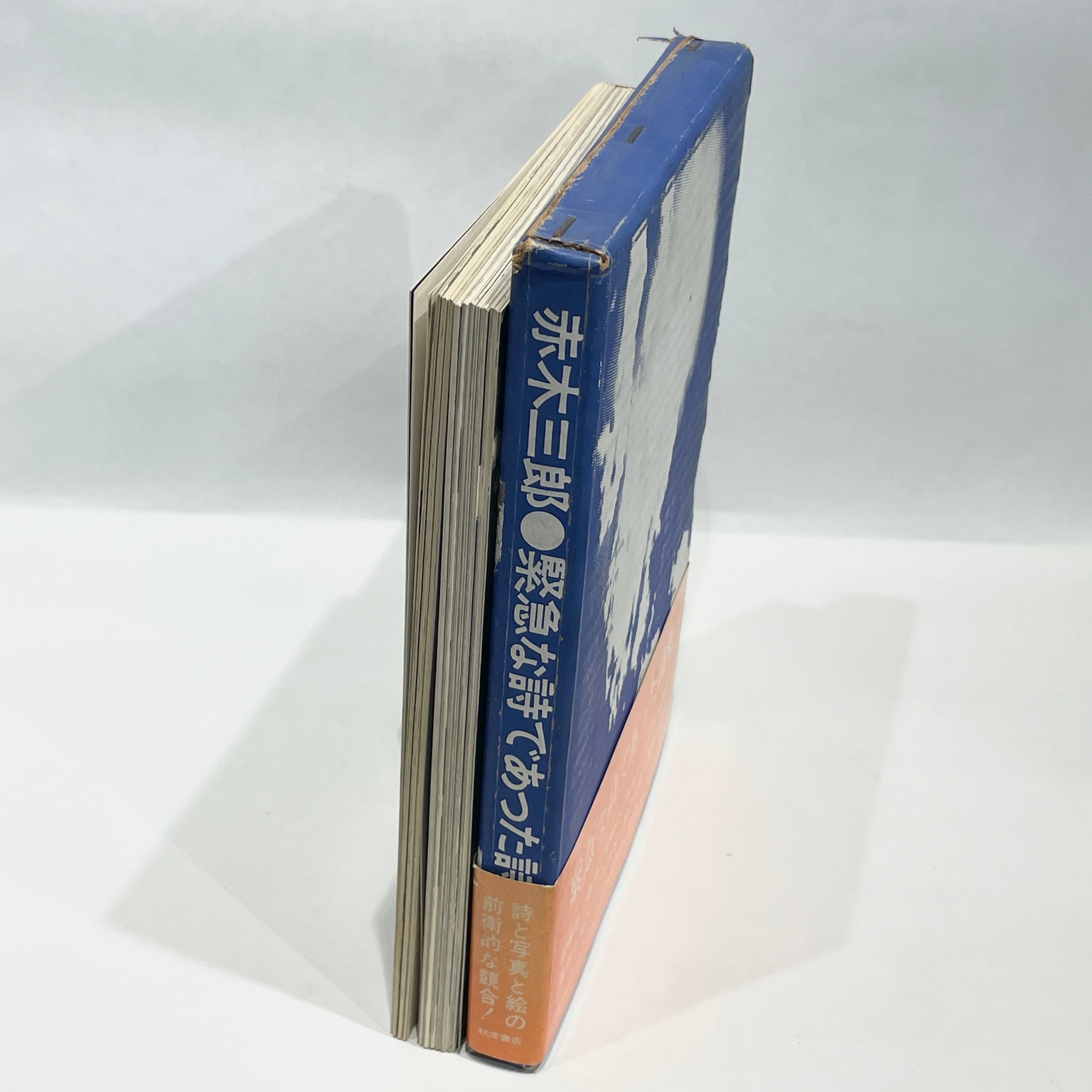 緊急な詩であった詩集 / 赤木三郎【古本】 | 七月堂古書部